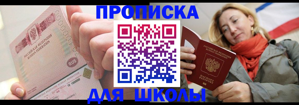 временная регистрация для школы в Нурлате